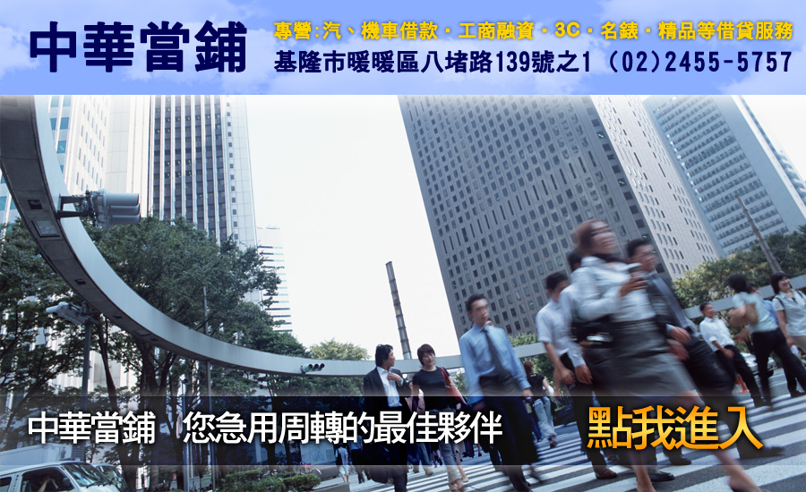 優質專業當舖提供汐止基隆當舖.汽車借款.機車借款.免留車